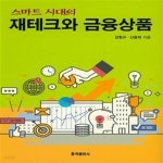 [중고샵] 스마트 시대의 재테크와 금융상품 - 예스24 [중고샵]스마트 시대의 재테크와 금융상품 - 예스24