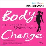 [중고샵] 바디 체인지 Body Change - 바로 서는 자세만 알아도 날씬해질 수 있다 - 예스24 [중고샵]바디 체인지 Body Change - 바로 서는... 