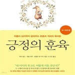 [중고샵] 긍정의 훈육 (0~3세 편,아들러 심리학이 알려주는 존중과 격려의 육아법) - 예스24 [중고샵]긍정의 훈육 (0~3세 편,아들러 심리학이... 