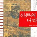 [중고샵] 신돈의 나라 - 예스24 [중고샵]신돈의 나라 - 예스24