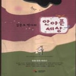 [중고샵] 김문호 박사의 안아픈 세상 - 통증 진료 에세이 - 예스24 [중고샵]김문호 박사의 안아픈 세상 - 통증 진료 에세이 - 예스24