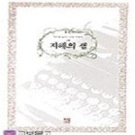 [중고샵] 지혜의 샘 - 예스24 [중고샵]지혜의 샘 - 예스24