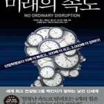 [중고샵] 미래의 속도 (산업혁명보다 10배 더 빠르고, 300배 더 크고... 속도 (산업혁명보다 10배 더 빠르고, 300배 더 크고, 3,000배 더... 