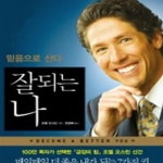 [중고샵] 잘되는 나 - 믿음으로 산다 - 예스24 [중고샵]잘되는 나 - 믿음으로 산다    - 예스24
