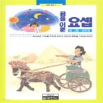 [중고샵] 꿈을 이룬 요셉 - 두란노성경극화시리즈 1 - 예스24 [중고샵]꿈을 이룬 요셉 - 두란노성경극화시리즈 1  - 예스24