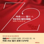 [중고샵] 바로 쓰는 영화 속 72가지 영어 회화 : 네 번째 미 비포 유 편 - 예스24 [중고샵]바로 쓰는 영화 속 72가지 영어 회화 : 네 번째 미 비포... 