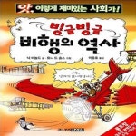 [중고샵] 빙글빙글 비행의 역사 - 앗, 이렇게 재미있는 사회가! - 예스24 [중고샵]빙글빙글 비행의 역사 - 앗, 이렇게 재미있는 사회가! - 예스24