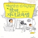 [중고샵] 떡방앗간 신사임당의 찰떡 자녀교육법 - 섬마을에서 네... [중고샵]떡방앗간 신사임당의 찰떡 자녀교육법 - 섬마을에서 네 자녀를... 