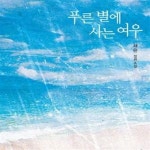 [중고샵] 푸른 별에 사는 여우 (채은 장편소설) - 예스24 [중고샵]푸른 별에 사는 여우 (채은 장편소설) - 예스24