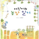 [중고샵] 어진이의 농장 일기 - 예스24 [중고샵]어진이의 농장 일기 - 예스24