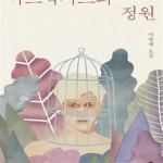 [중고샵] 아브락사스의 정원 (이평재 소설) - 예스24 [중고샵]아브락사스의 정원 (이평재 소설) - 예스24