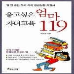 [중고샵] (문고본) 울고 싶은 엄마 자녀교육 119 - 말 안 듣는 우리 아이 응급상황 지침서 - 예스24 [중고샵](문고본) 울고 싶은 엄마 자녀교육... 