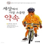 [중고샵] 세상에서 가장 소중한 약속 - 예스24 [중고샵]세상에서 가장 소중한 약속 - 예스24