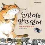 [중고샵] 고양이는 알고 있어 - 회장 후보가 된 철구 - 예스24 [중고샵]고양이는 알고 있어 - 회장 후보가 된 철구 - 예스24