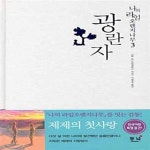 [중고샵] 광란자 - 나의 라임 오렌지나무 3 - 예스24 [중고샵]광란자 - 나의 라임 오렌지나무 3 - 예스24