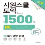 [중고샵] 시원스쿨 토익 실전 1500제 RC (실전 15회분 집중... 토익 실전 1500제 RC (실전 15회분 집중 연습으로 토익 900+ 종결) - 예스24