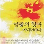 [중고샵] 영광의 왕과 마주치다 - 하나님과의 초자연적인 만남 - 예스24 [중고샵]영광의 왕과 마주치다 - 하나님과의 초자연적인 만남 - 예스24