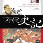 [중고샵] 사마천 사기 (그림으로 쉽게 풀어쓴 인간학 교과서) - 예스24 [중고샵]사마천 사기 (그림으로 쉽게 풀어쓴 인간학 교과서) - 예스24