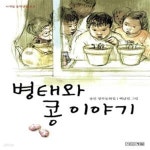 [중고샵] 병태와 콩 이야기 (사계절 중학년문고 3) - 예스24 [중고샵]병태와 콩 이야기 (사계절 중학년문고 3) - 예스24