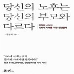 [중고샵] 당신의 노후는 당신의 부모와 다르다 - 강창희 소장의 100세 시대를 위한 인생설계 - 예스24 [중고샵]당신의 노후는 당신의 부모와... 