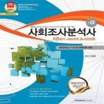 [중고샵] 사회조사분석사 2급 필기 사회과학조사방법론 (2014, 경영지도사1차 조사방법론 동시대비) - 예스24 [중고샵]사회조사분석사 2급... 