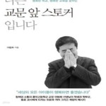 [중고샵] 나는 교문 앞 스토커입니다 (행복한 학교 행복한 교육을 꿈꾸는) - 예스24 [중고샵]나는 교문 앞 스토커입니다 (행복한 학교 행복한... 