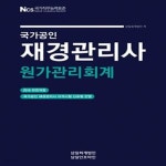 [중고샵] 국가공인 재경관리사 원가관리회계 (2019) - 예스24 [중고샵]국가공인 재경관리사 원가관리회계 (2019) - 예스24