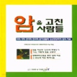 [중고샵] 암을 고친 사람들 - 예스24 [중고샵]암을 고친 사람들 - 예스24