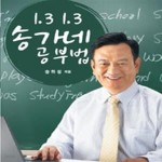 [중고샵] 1.3 1.3 송가네 공부법 - 예스24 [중고샵]1.3 1.3 송가네 공부법 - 예스24