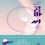 [중고샵] 콤마, 씨 (시로부터 사랑이기까지) - 예스24 [중고샵]콤마, 씨 (시로부터 사랑이기까지) - 예스24