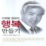 [중고샵] 행복 만들기 (이희범 원장의) - 예스24 [중고샵]행복 만들기 (이희범 원장의) - 예스24