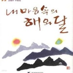[중고샵] 내 마음속의 해와 달 (강철수 수필집) - 예스24 [중고샵]내 마음속의 해와 달 (강철수 수필집) - 예스24