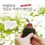 [중고샵] 쿡앤북의 달콤한 자연식 베이킹 - 예스24 [중고샵]쿡앤북의 달콤한 자연식 베이킹 - 예스24