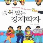 [중고샵] 숨어 있는 경제학자 (생활 속 살아 있는 경제 이야기) - 예스24 [중고샵]숨어 있는 경제학자 (생활 속 살아 있는 경제 이야기) - 예스24