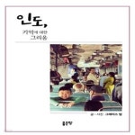 [중고샵] 인도, 기억에 대한 그리움 - 예스24 [중고샵]인도, 기억에 대한 그리움 - 예스24