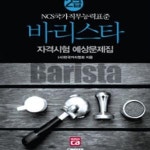 [중고샵] 바리스타 2급 자격시험 예상문제집 (NCS국가직무능력표준) - 예스24 [중고샵]바리스타 2급 자격시험 예상문제집... 