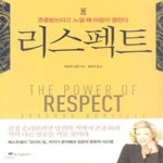 [중고샵] 리스펙트 (존중받는다고 느낄 때 마음의 문이 열린다) - 예스24 [중고샵]리스펙트 (존중받는다고 느낄 때 마음의 문이 열린다) - 예스24
