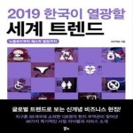 [중고샵] 2019 한국이 열광할 세계 트렌드 (노블푸드부터 패스트... 한국이 열광할 세계 트렌드 (노블푸드부터 패스트 힐링까지) - 예스24