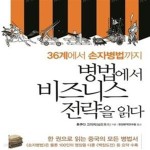 [중고샵] 병법에서 비즈니스 전략을 읽다 (36계에서 손자병법까지) - 예스24 [중고샵]병법에서 비즈니스 전략을 읽다 (36계에서 손자병법까지)... 