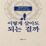 [중고샵] 이렇게 살아도 되는 걸까 (나를 찾아 떠나는 유창선의 인문학 동행) - 예스24 [중고샵]이렇게 살아도 되는 걸까 (나를 찾아 떠나는... 