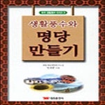 [중고샵] 생활풍수와 명당만들기 - 예스24 [중고샵]생활풍수와 명당만들기 - 예스24