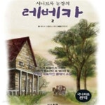 [중고샵] 서니브룩 농장의 레베카 2 - 예스24 [중고샵]서니브룩 농장의 레베카 2 - 예스24