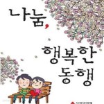 [중고샵] 나눔 행복한 동행 - 예스24 [중고샵]나눔 행복한 동행 - 예스24