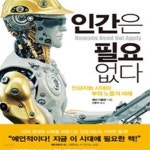 [중고샵] 인간은 필요 없다 (인공지능 시대의 부와 노동의 미래) - 예스24 [중고샵]인간은 필요 없다 (인공지능 시대의 부와 노동의 미래) - 예스24