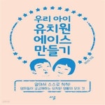 [중고샵] 우리 아이 유치원 에이스 만들기 (엄마들이 궁금해하는 유치원 생활의 모든 것) - 예스24 [중고샵]우리 아이 유치원 에이스 만들기... 