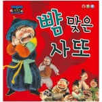 [중고샵] 뺨 맞은 사또 | 글:권경미 | 한국가우스 - 예스24