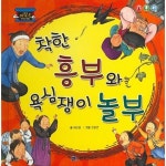 [중고샵] 착한 흥부와 욕심쟁이 놀부 | 글:배은율 | 한국가우스 - 예스24
