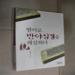 [중고샵] 범어로 반야심경을 해설하다 - 예스24 [중고샵]범어로 반야심경을 해설하다 - 예스24