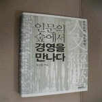 [중고샵] 인문의 숲에서 경영을 만나다 1 (정진홍의 인문경영) - 예스24 [중고샵]인문의 숲에서 경영을 만나다 1 (정진홍의 인문경영) - 예스24
