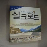 [중고샵] 실크로드 (세계역사문화기행) - 예스24 [중고샵]실크로드 (세계역사문화기행) - 예스24